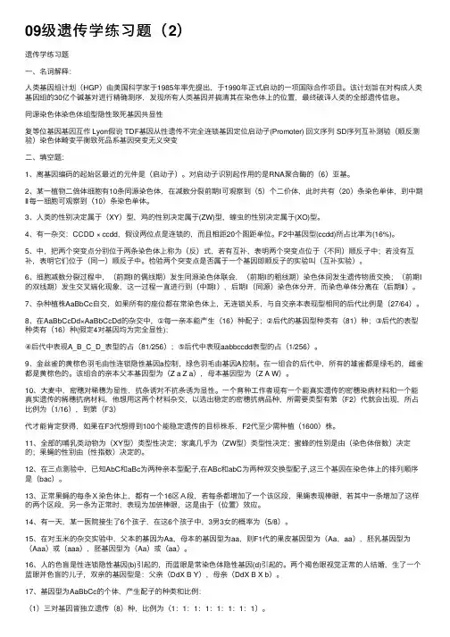 09级遗传学练习题（2）