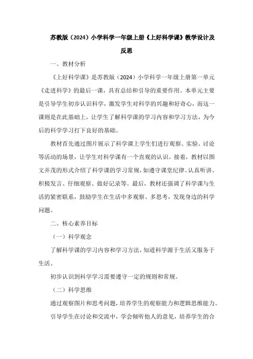 苏教版(2024)小学科学一年级上册《上好科学课》教学设计及反思