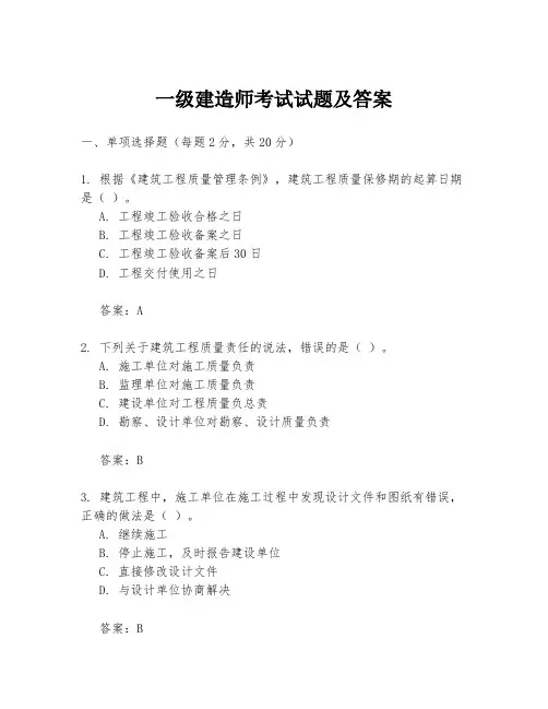 一级建造师考试试题及答案