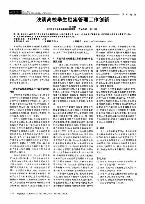 浅谈高校学生档案管理工作创新