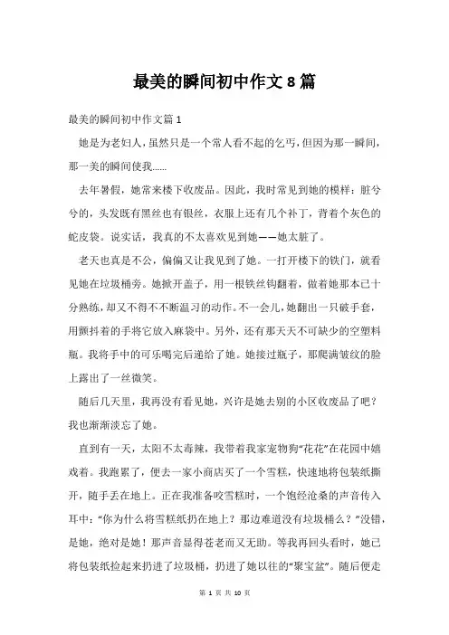 最美的瞬间初中作文8篇