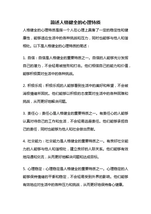 简述人格健全的心理特质