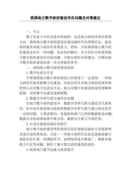 我国地方数字政府建设存在问题及对策建议