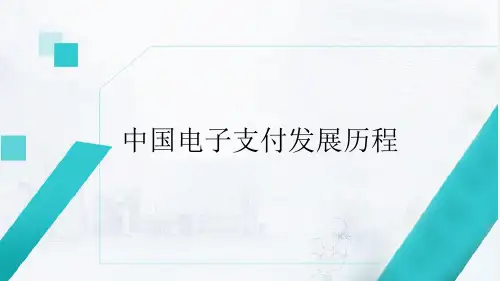 中国电子支付的发展历程
