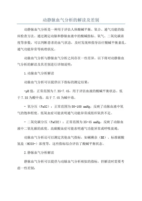 动静脉血气分析的解读及差别