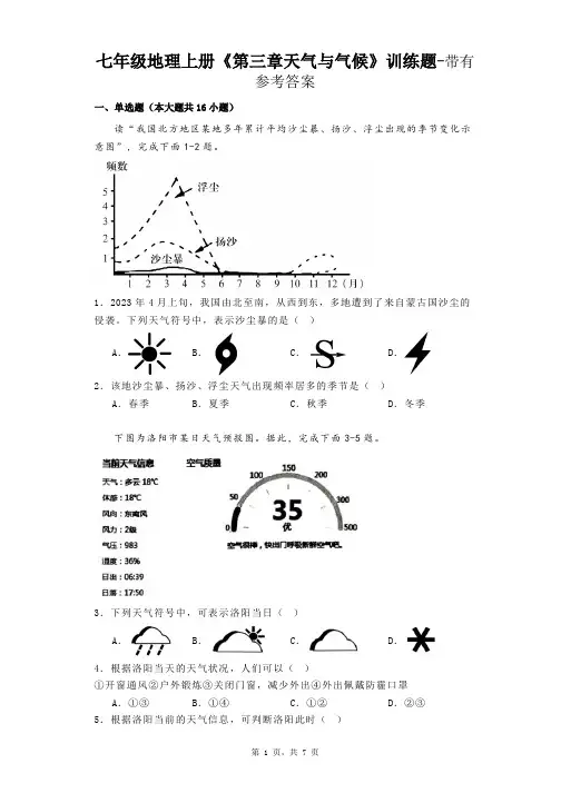 七年级地理上册《第三章天气与气候》训练题-带有参考答案