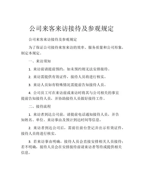 公司来客来访接待及参观规定