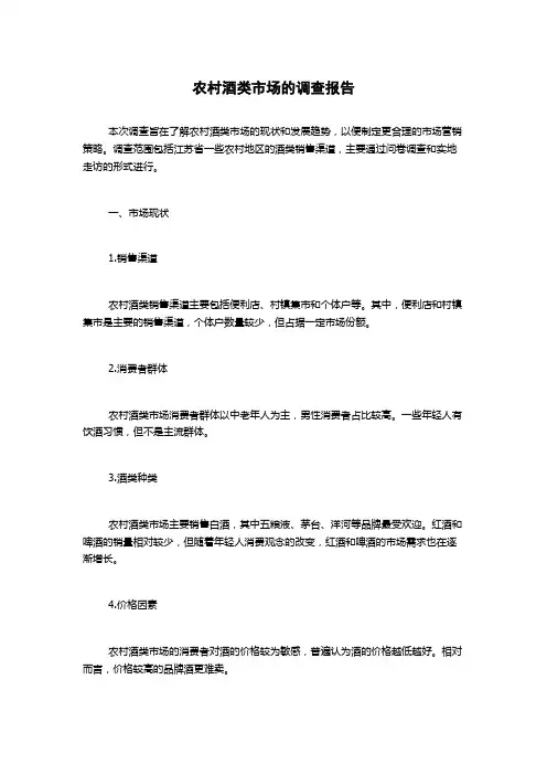 农村酒类市场的调查报告