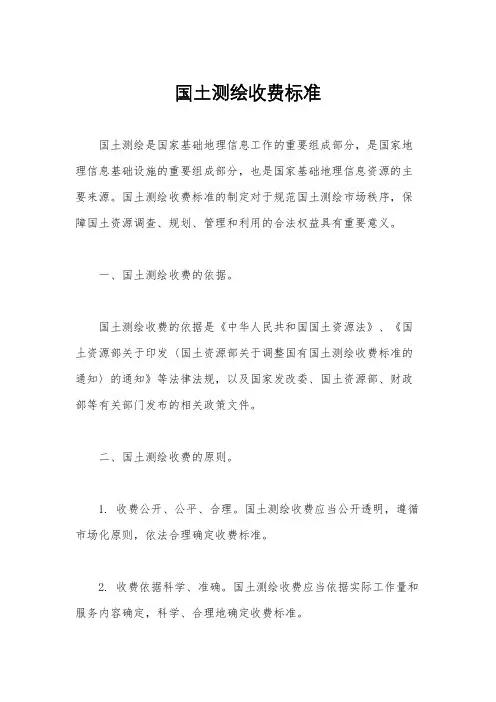 国土测绘收费标准