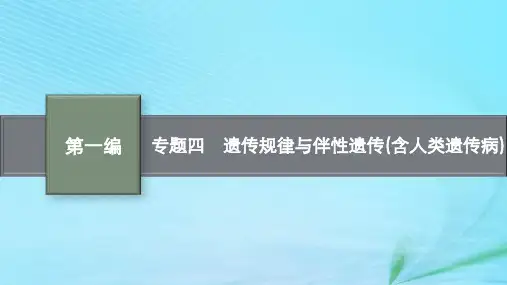 高考生物二轮总复习：遗传规律与伴性遗传含人类遗传病课件