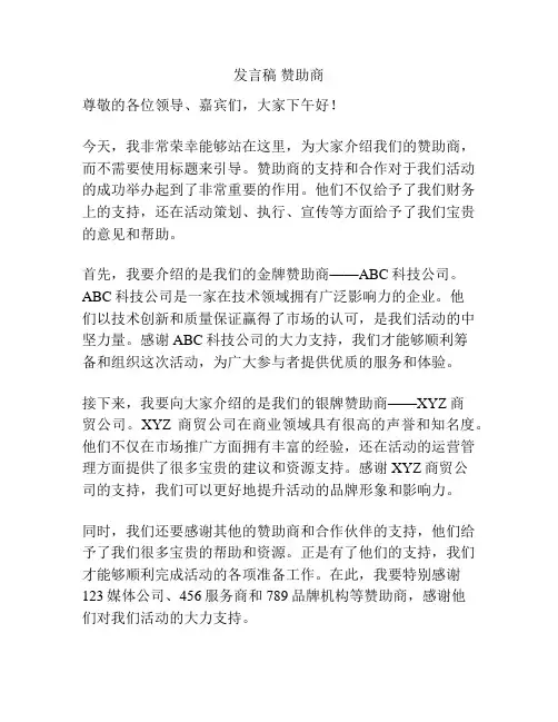 发言稿 赞助商