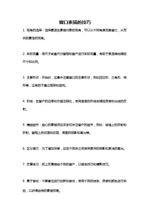 窗口素描的技巧