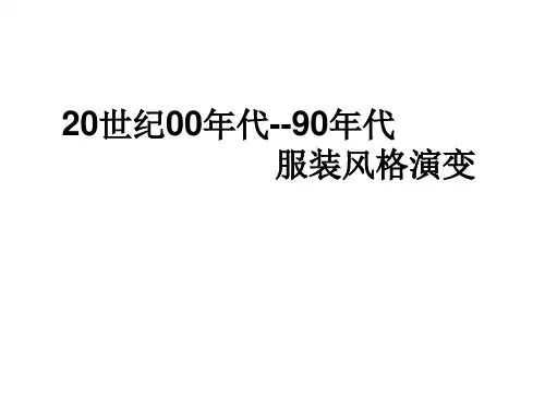 20世纪服装演变