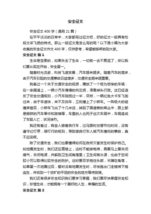 安全征文400字（通用21篇）