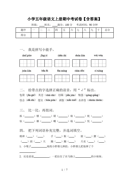 小学五年级语文上册期中考试卷【含答案】