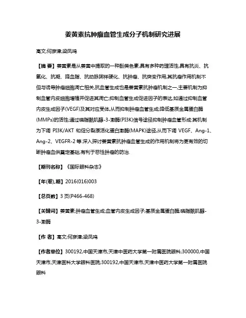 姜黄素抗肿瘤血管生成分子机制研究进展