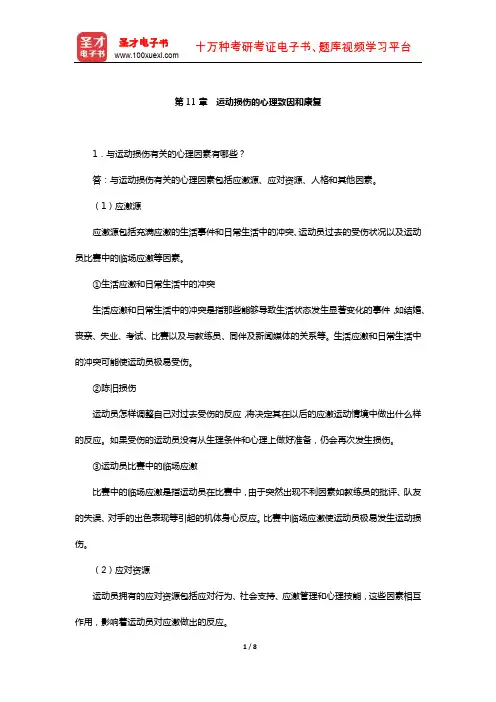季浏《体育心理学》(第2版)配套题库【课后习题-运动损伤的心理致因和康复】