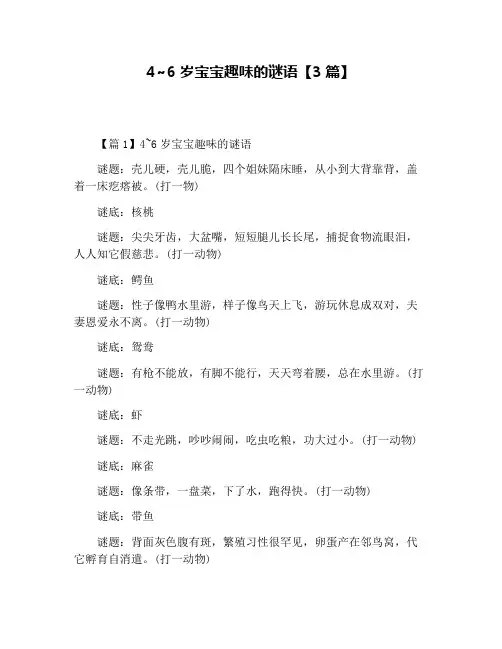 4~6岁宝宝趣味的谜语【3篇】