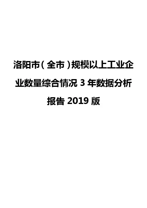 洛阳市(全市)规模以上工业企业数量综合情况3年数据分析报告2019版