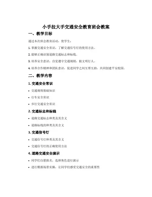 小手拉大手交通安全教育班会教案