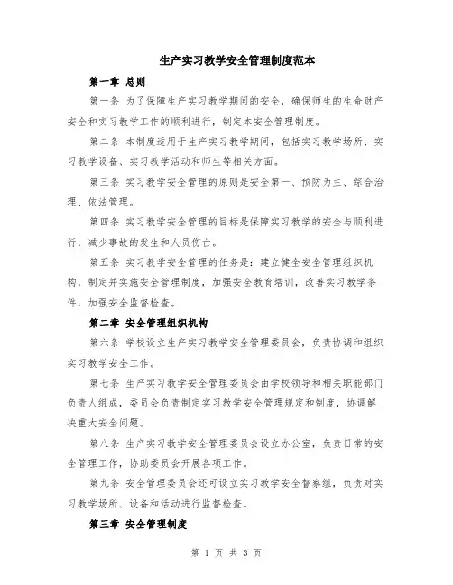 生产实习教学安全管理制度范本
