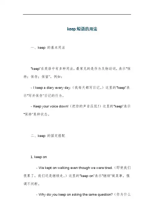 keep短语的用法