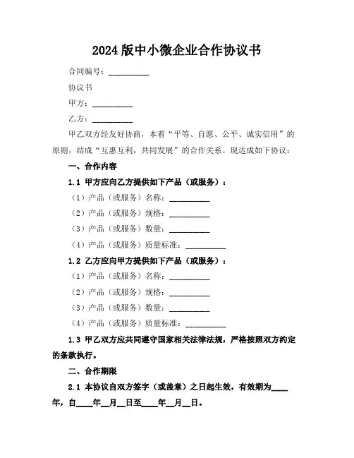 2024版中小微企业合作协议书