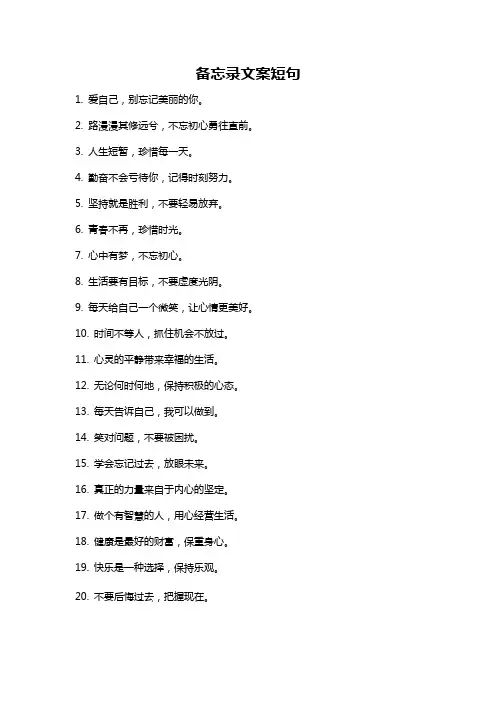 备忘录文案短句