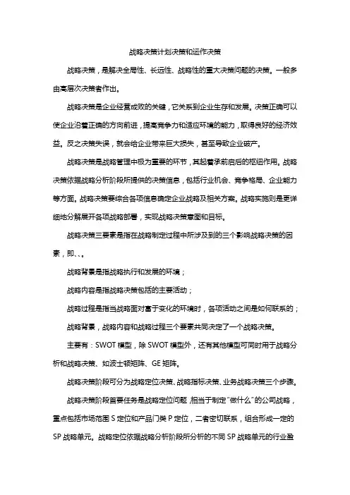 战略决策计划决策和运作决策