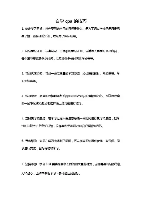 自学cpa的技巧