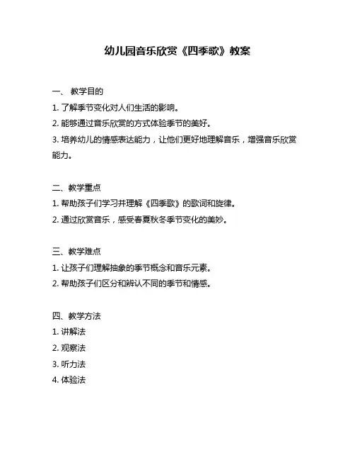 幼儿园音乐欣赏《四季歌》教案