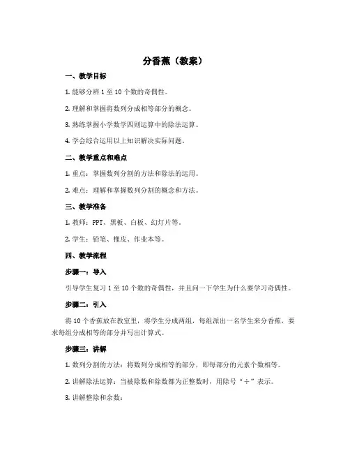 分香蕉(教案)-2022-2023学年数学二年级上册 