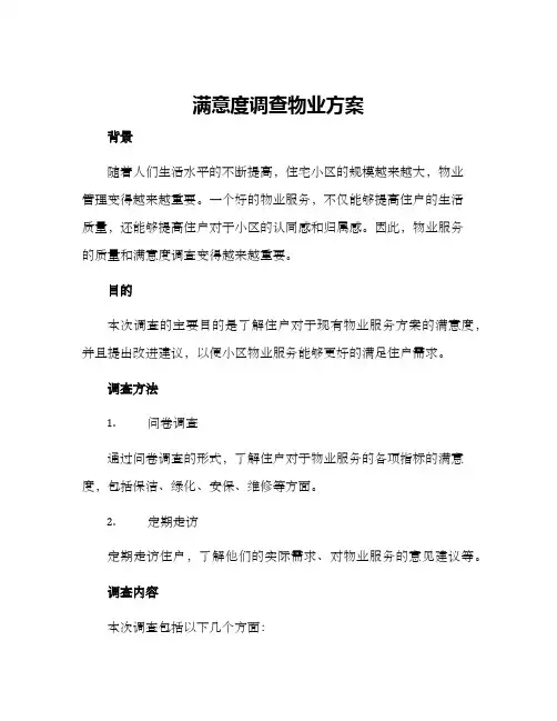 满意度调查物业方案