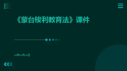 《蒙台梭利教育法》课件