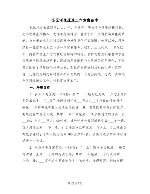 全区河道疏浚工作方案范本(二篇)