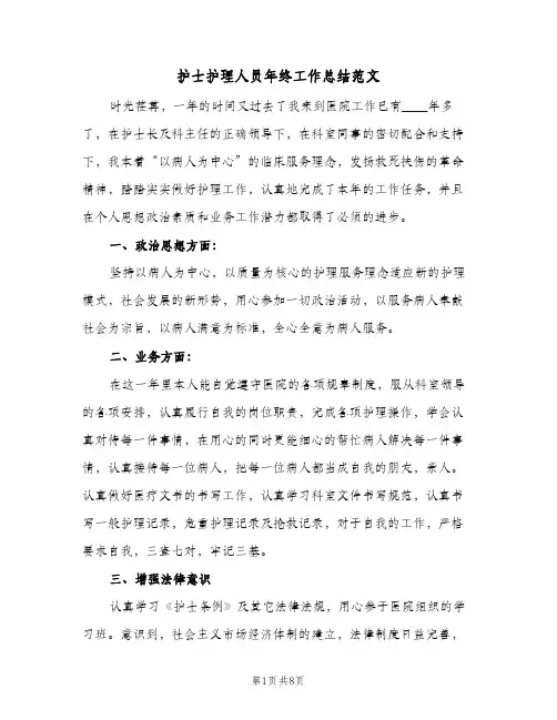 护士护理人员年终工作总结范文（3篇）