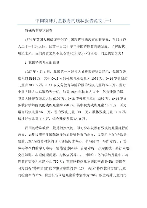 中国特殊儿童教育的现状报告范文(一)