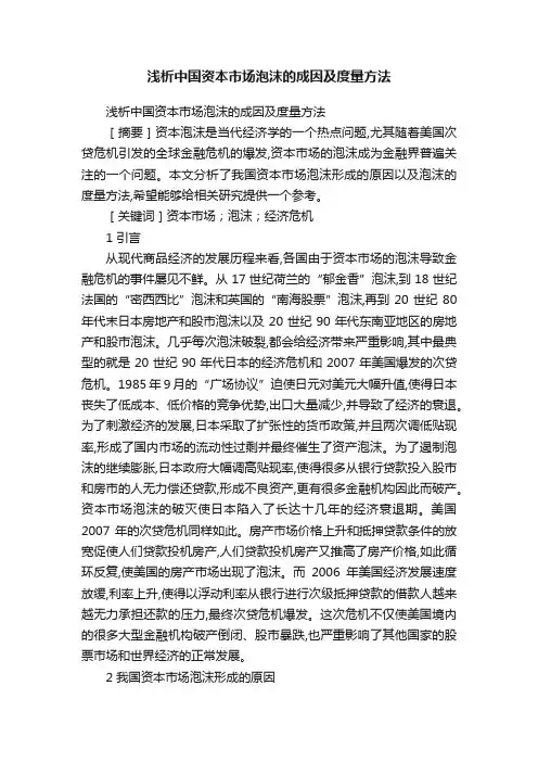 浅析中国资本市场泡沫的成因及度量方法