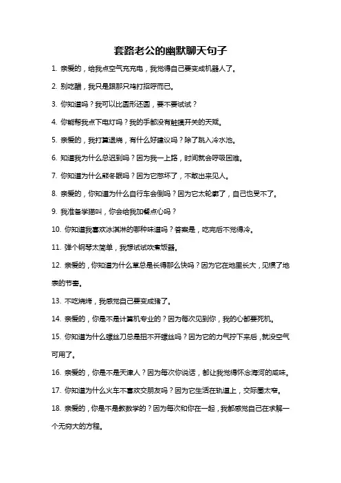 套路老公的幽默聊天句子