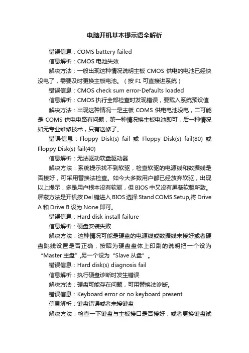 电脑开机基本提示语全解析