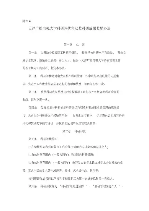 天津广播电视大学科研评优和获奖科研成果奖励办法