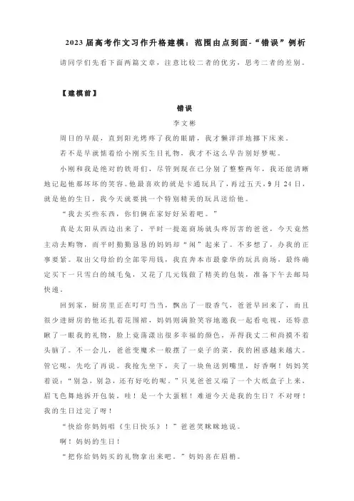 2023届高考作文写作习作升格建模：范围由点到面-错误 例析