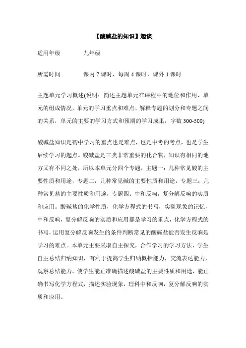 初中化学《【酸碱盐的知识】趣谈》单元教学设计以及思维导图