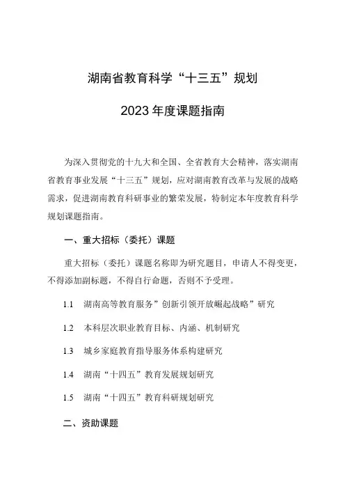 湖南省教育科学“十三五”规划2020年度课题指南