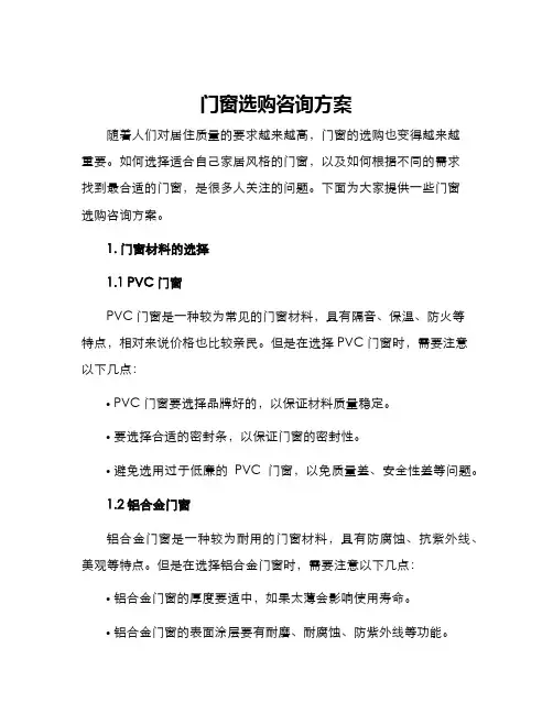 门窗选购咨询方案