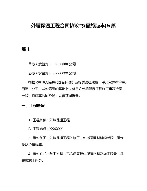 外墙保温工程合同协议书(最终版本)5篇