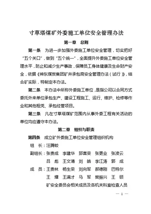 煤矿外委施工单位安全管理办法