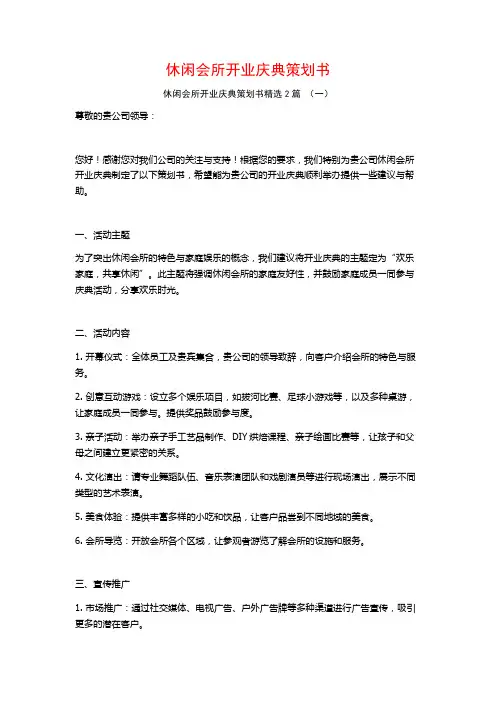 休闲会所开业庆典策划书2篇