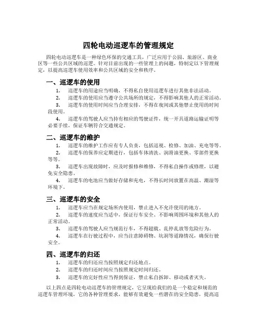 四轮电动巡逻车的管理规定