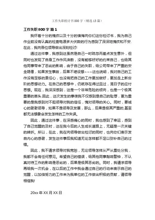 工作失职检讨书800字（精选13篇）